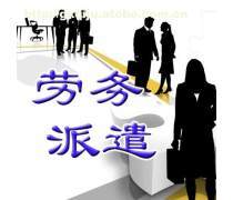 勞務(wù)派遣熱賣促銷的隱憂與減少之道